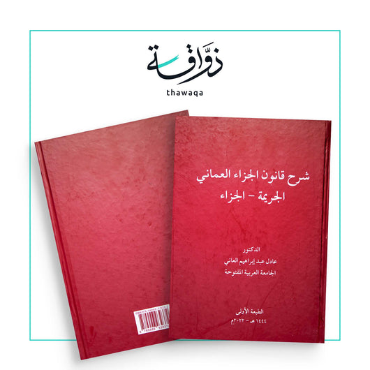 شرح قانون الجزاء العماني الجريمة - الجزاء - مكتبة ذواقة