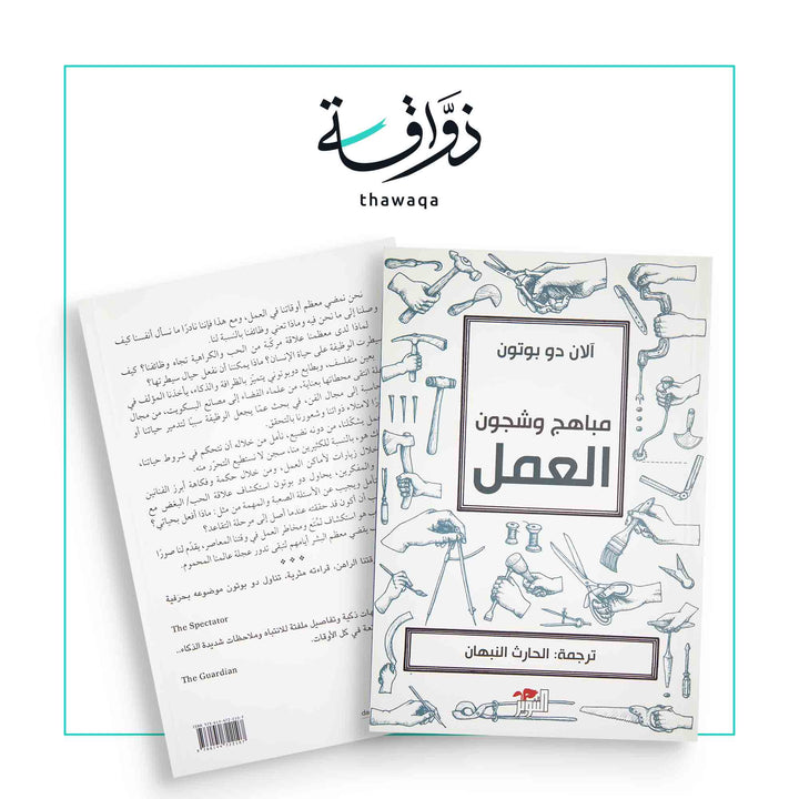 مباهج وشجون العمل - مكتبة ذواقة