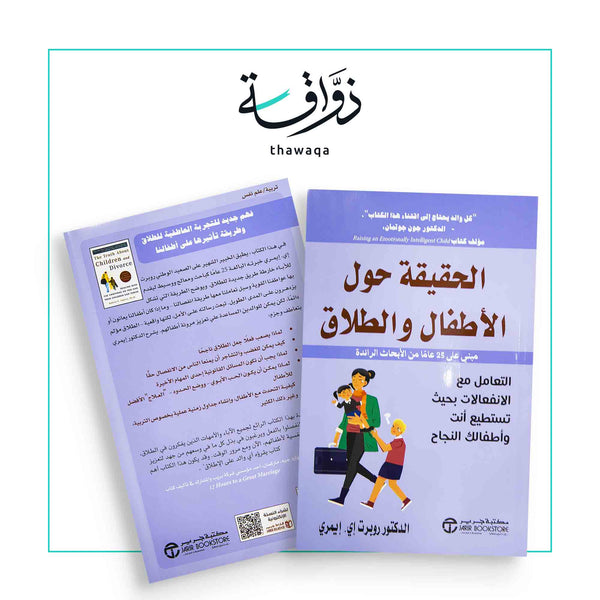 الحقيقة حول الأطفال والطلاق - مكتبة ذواقة