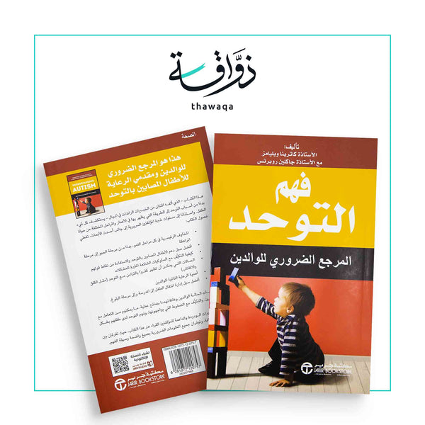 فهم التوحد - مكتبة ذواقة