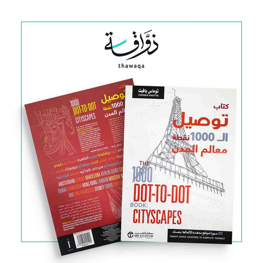 توصيل ال 1000 نقطة معالم المدن - مكتبة ذواقة
