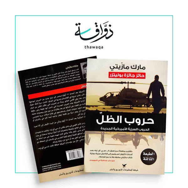 حروب الظل - مكتبة ذواقة