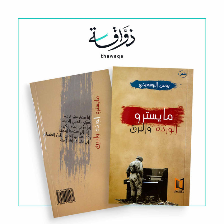 مايسترو الوردة والبرق - مكتبة ذواقة