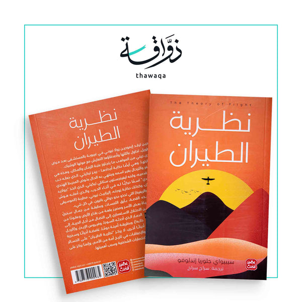 نظرية الطيران - مكتبة ذواقة