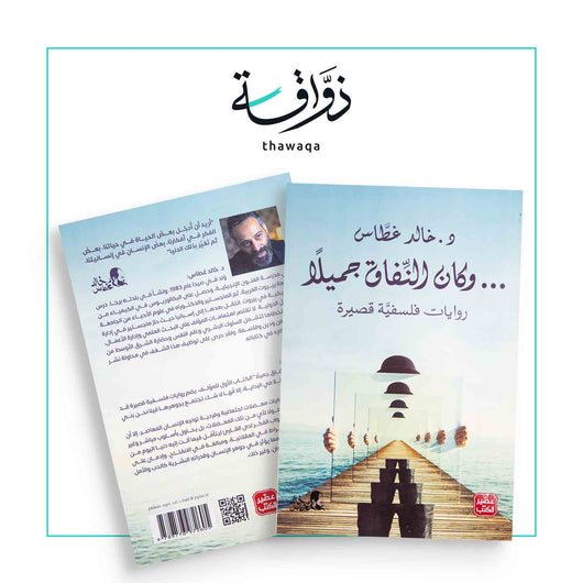 وكان النفاق جميلا .. - مكتبة ذواقة