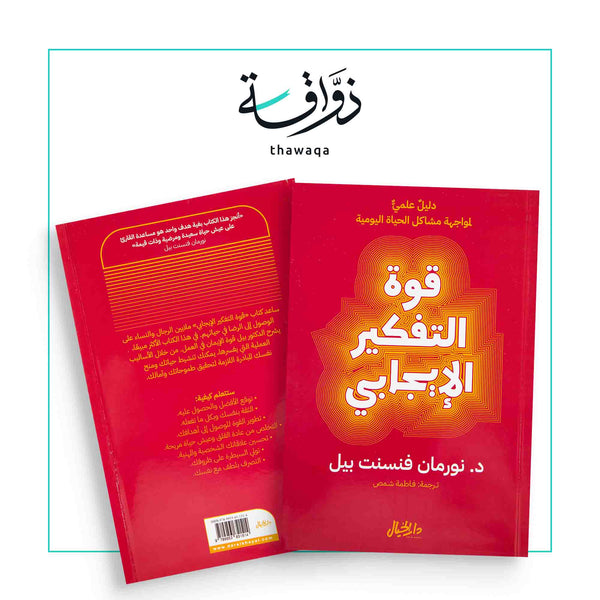 قوة التفكير الإيجابي - مكتبة ذواقة