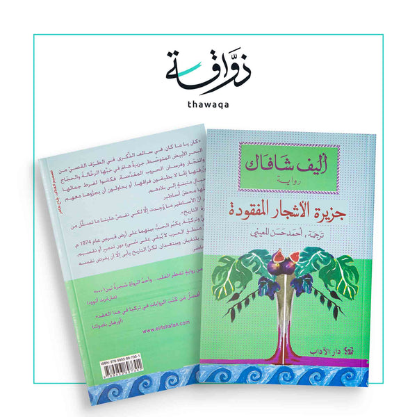 جزيرة الأشجار المفقودة - مكتبة ذواقة