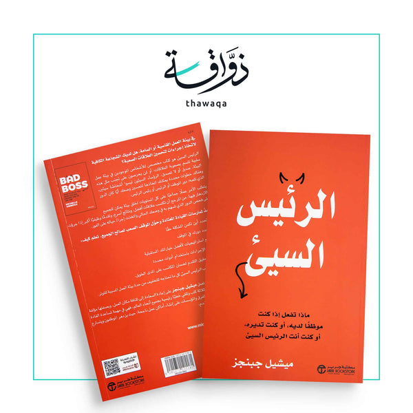 الرئيس السيئ - مكتبة ذواقة