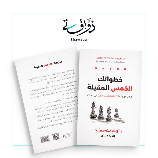 خطواتك الخمس المقبلة - مكتبة ذواقة