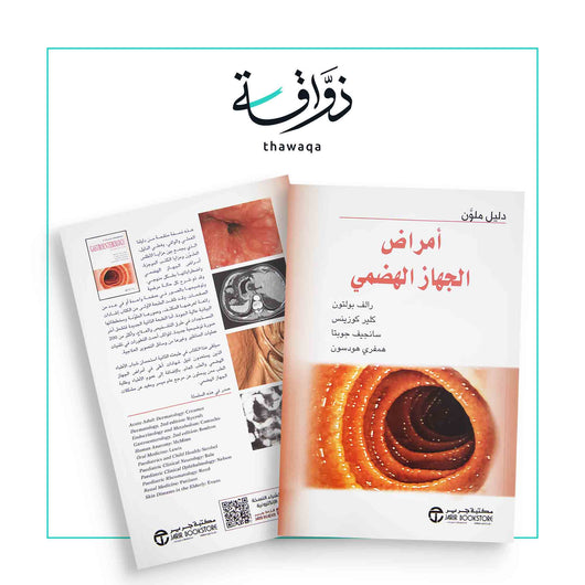 أمراض الجهاز الهضمي - مكتبة ذواقة