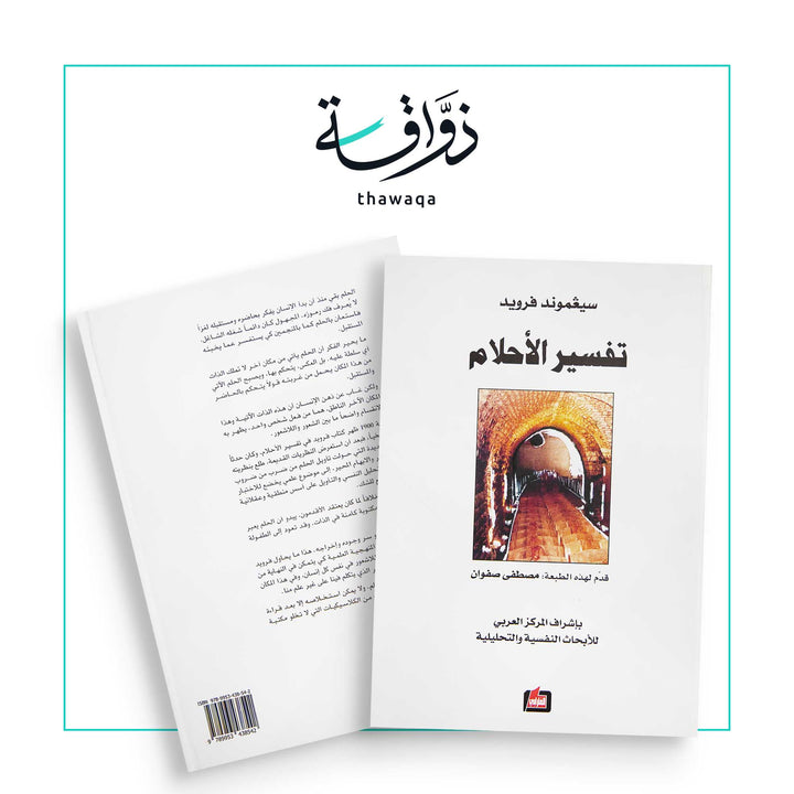 تفسير الأحلام - مكتبة ذواقة