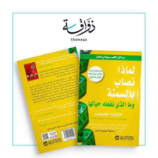 لماذا نصاب بالسمنة - مكتبة ذواقة