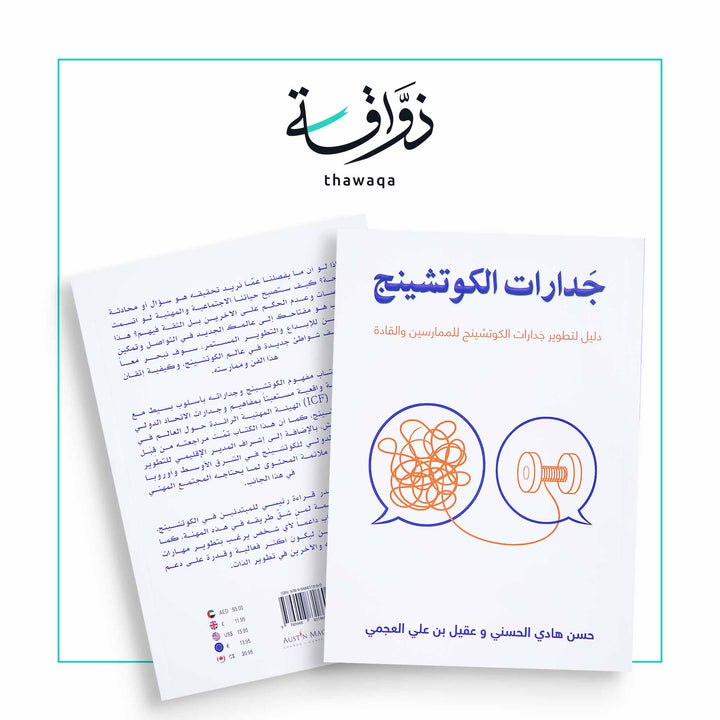 جدارات الكوتشينج - مكتبة ذواقة