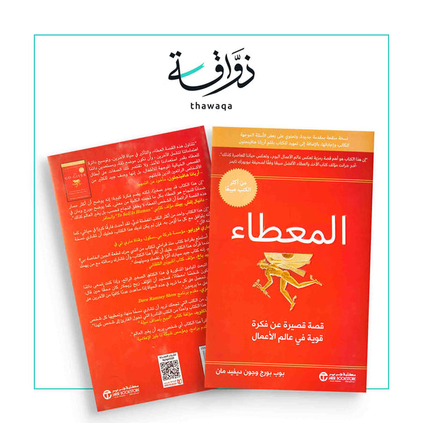 المعطاء - مكتبة ذواقة