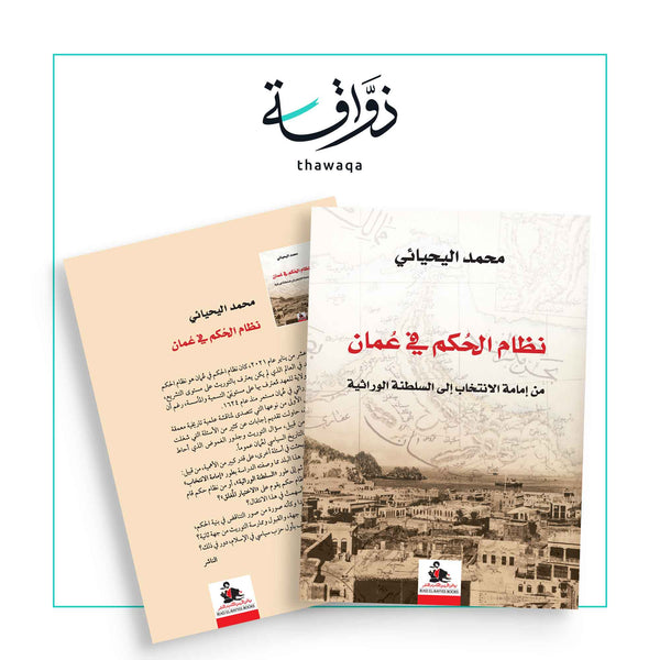 نظام الحكم في عُمان - مكتبة ذواقة