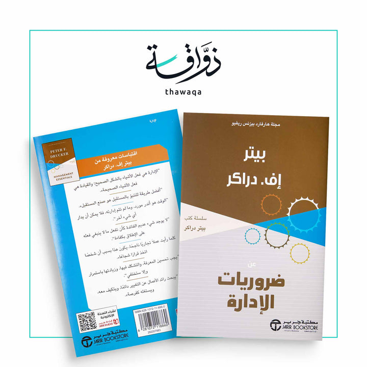 عن ضروريات الإدارة - مكتبة ذواقة