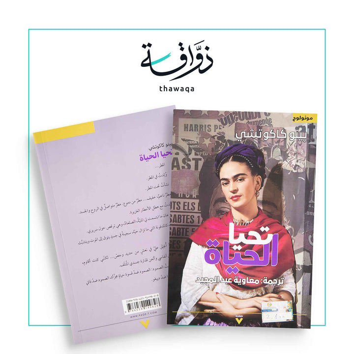 تحيا الحياة - مكتبة ذواقة