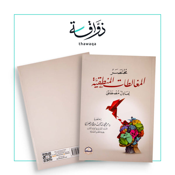 المغالطات المنطقية - مكتبة ذواقة