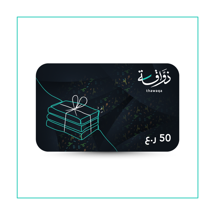 بطاقة هدايا عيدية العيد - مكتبة ذواقة