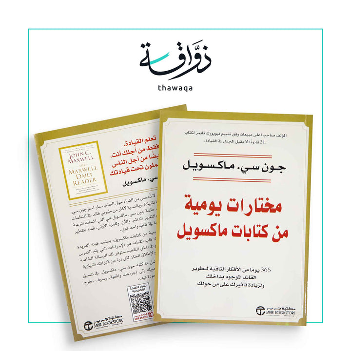 مختارات يومية من كتابات ماكسويل - مكتبة ذواقة