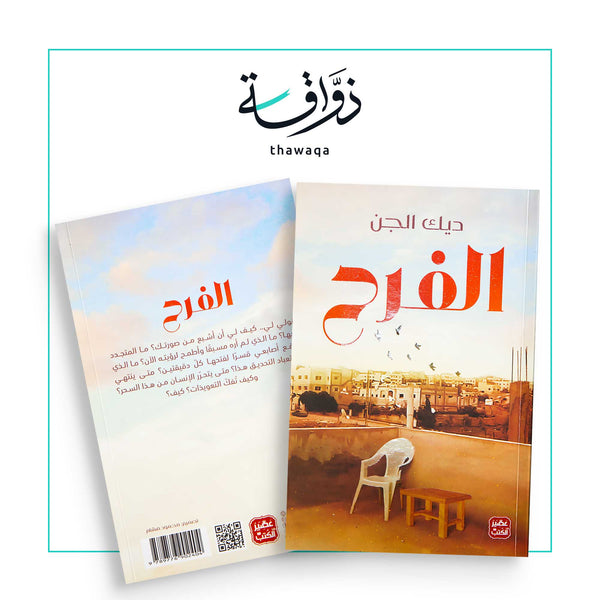 الفرح - مكتبة ذواقة