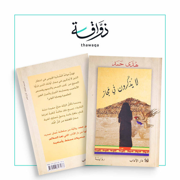 لا يذكرون في مجاز - مكتبة ذواقة