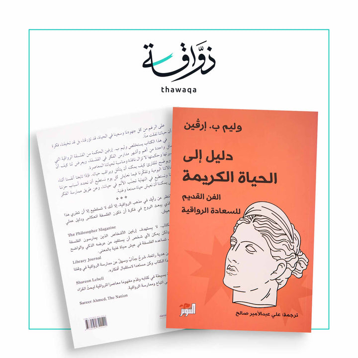 دليل إلى الحياة الكريمة - مكتبة ذواقة