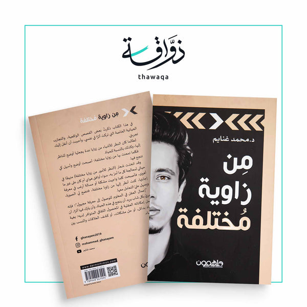 من زاوية مختلفة - مكتبة ذواقة