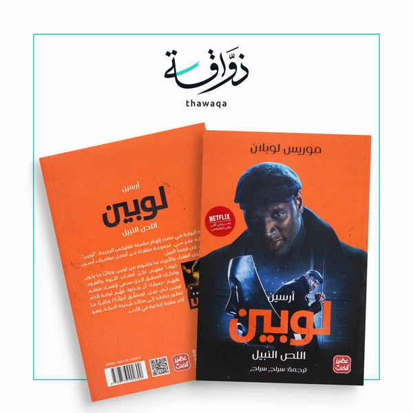 اللص النبيل - أرسين لوبين - مكتبة ذواقة