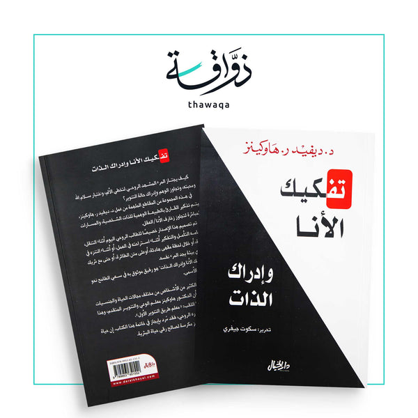 تفكيك الأنا وإدراك الذات - مكتبة ذواقة