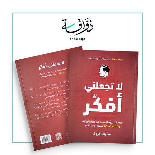 لا تجعلني أفكر - مكتبة ذواقة