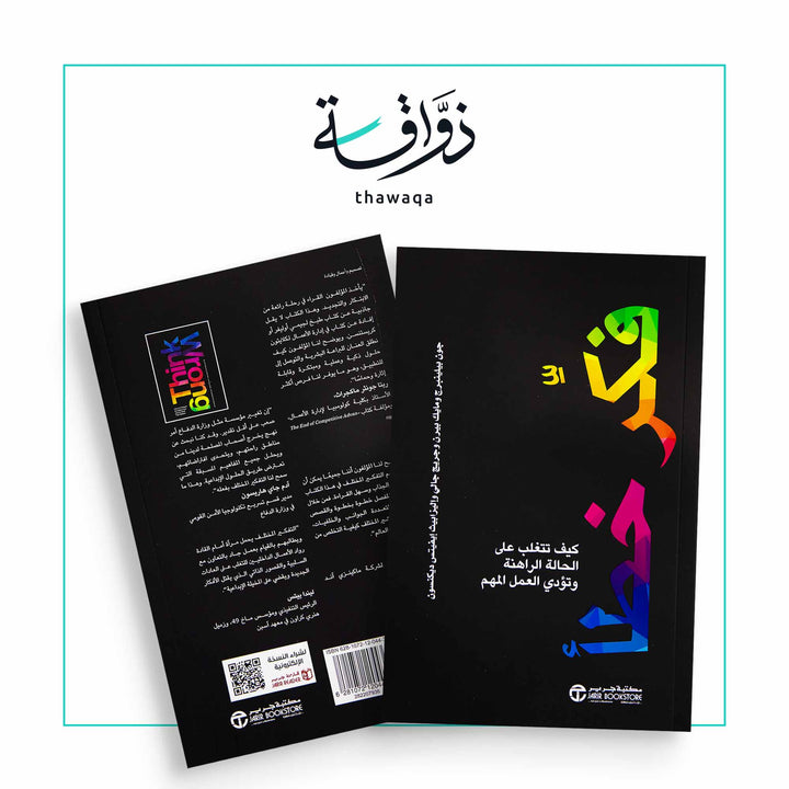 فكر خطأ - مكتبة ذواقة