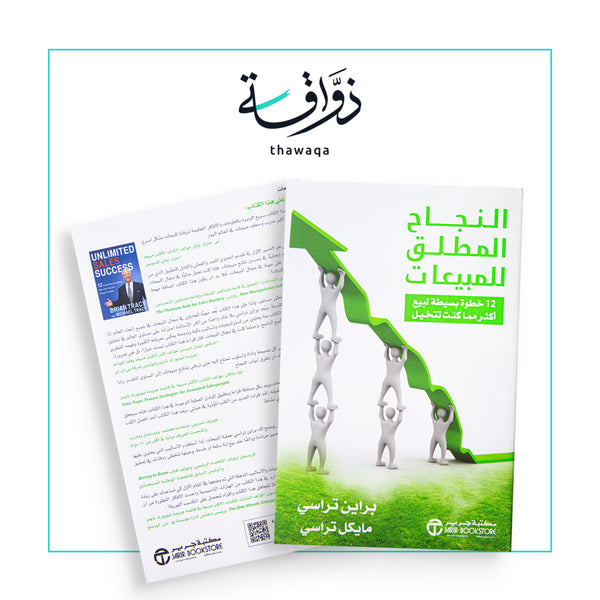 النجاح المطلق للمبيعات - مكتبة ذواقة