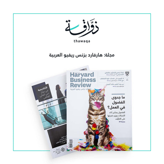 مجلة هارفارد بزنس ريفيو: ما جدوى الفضول في العمل - مكتبة ذواقة