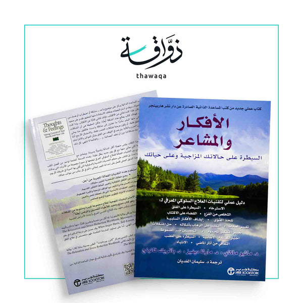 الأفكار والمشاعر - مكتبة ذواقة