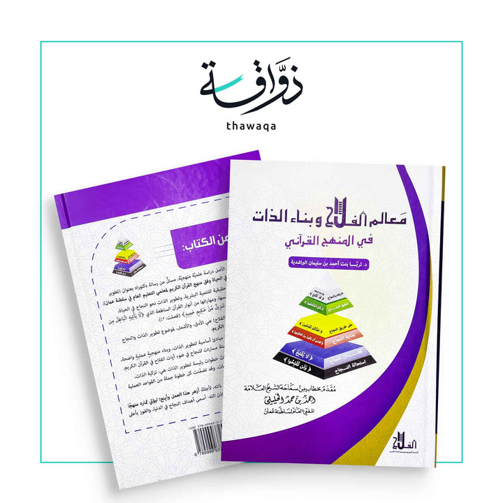معالم الفلاح وبناء الذات في المنهج القرآني - مكتبة ذواقة