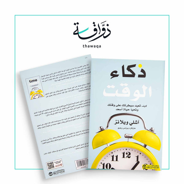 ذكاء الوقت - مكتبة ذواقة