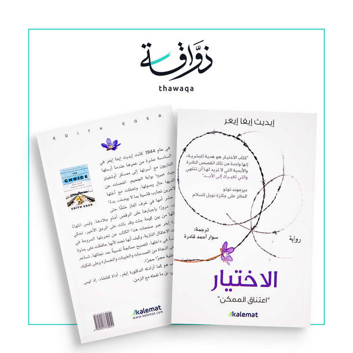 الاختيار - مكتبة ذواقة