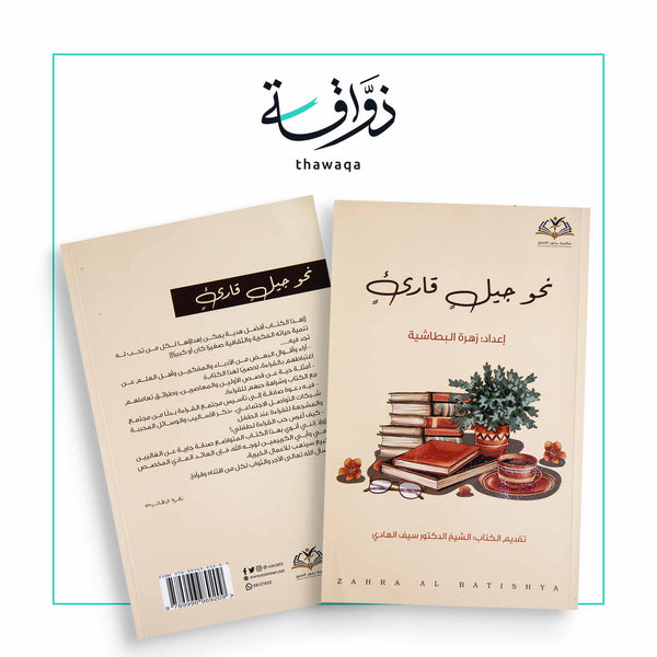 نحو جيل قارئ - مكتبة ذواقة