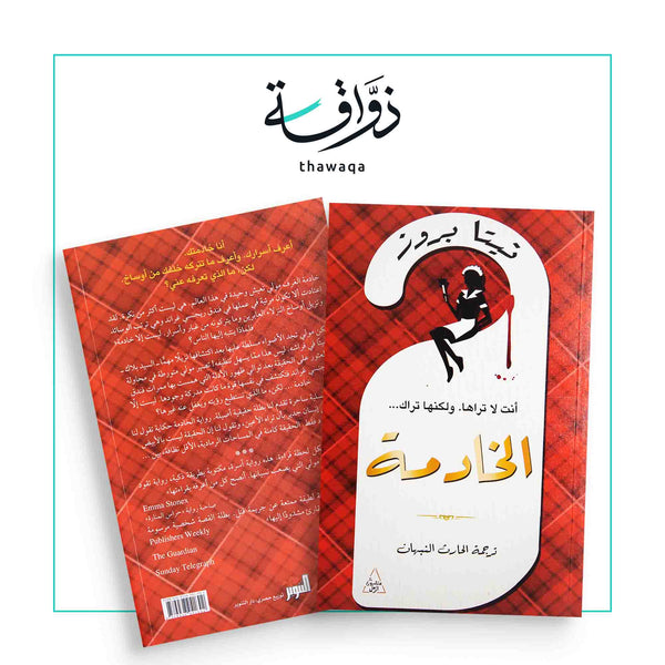 الخادمة - مكتبة ذواقة