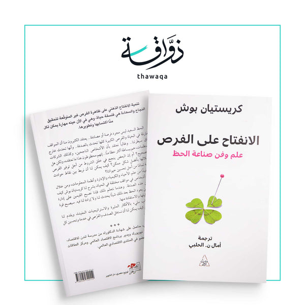 الانفتاح على الفرص - مكتبة ذواقة