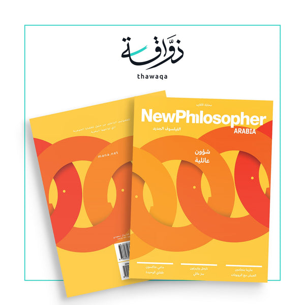 مجلة الفيلسوف الجديد العدد الخامس - مكتبة ذواقة