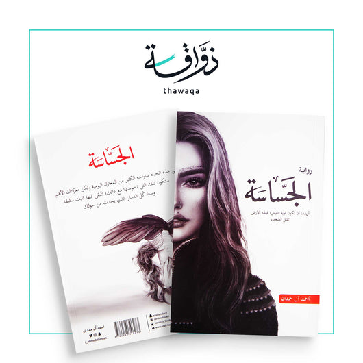 الجساسة - مكتبة ذواقة