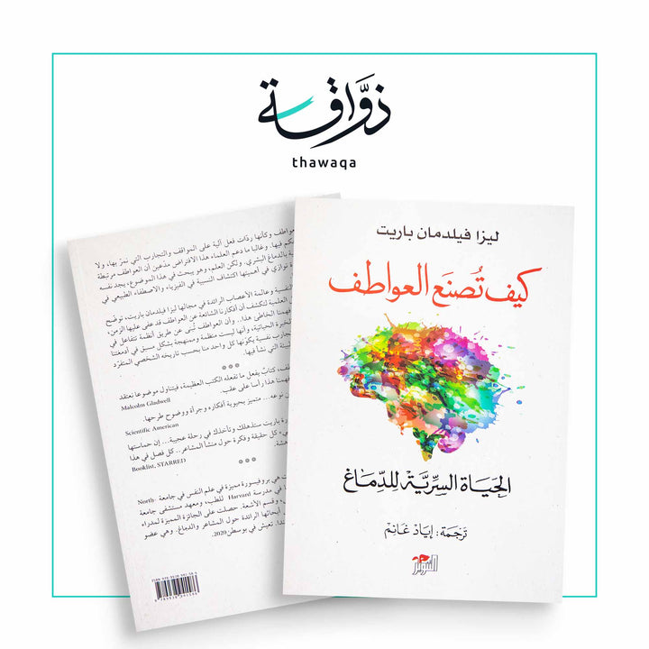 كيف تصنع العواطف - مكتبة ذواقة