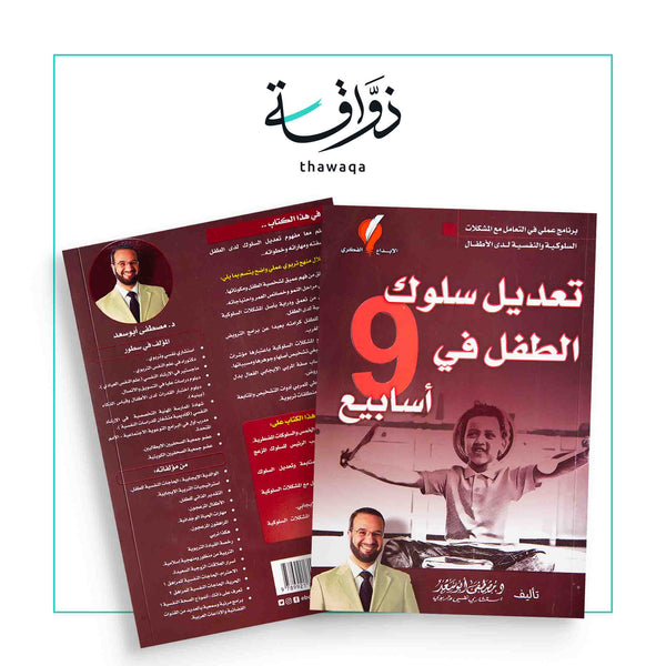 تعديل سلوك الطفل في 9 أسابيع - مكتبة ذواقة