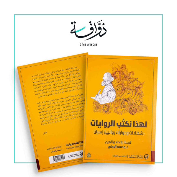 لهذا نكتب الروايات - مكتبة ذواقة