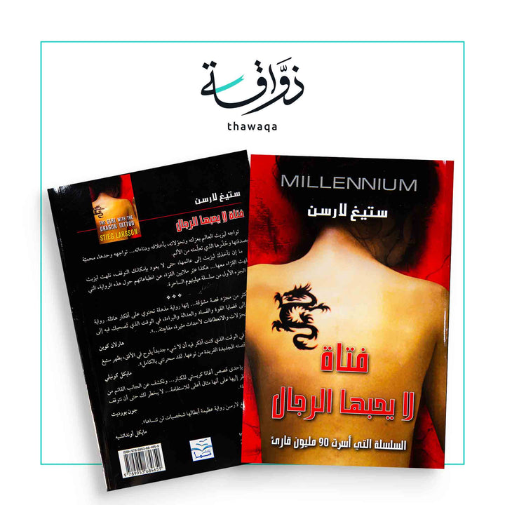 فتاة لا يحبها الرجال - مكتبة ذواقة