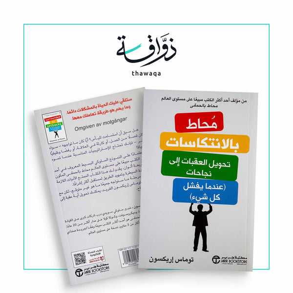 محاط بالانتكاسات - مكتبة ذواقة