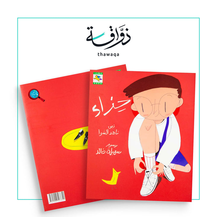 حذاء - مكتبة ذواقة