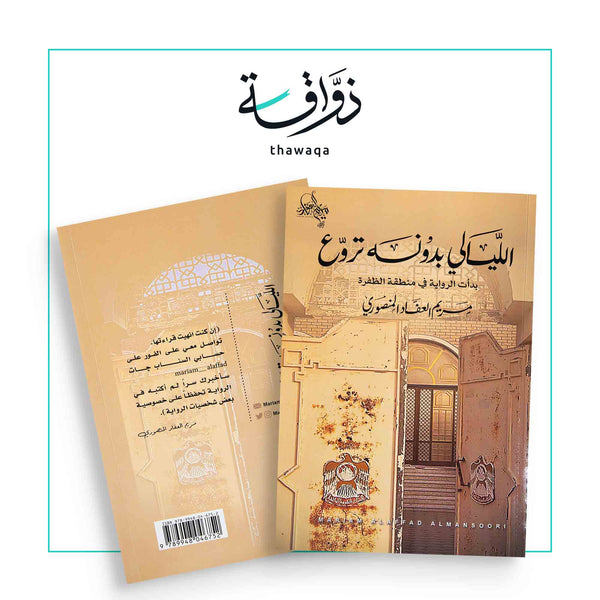 الليالي بدونه تروع - مكتبة ذواقة